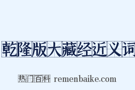 乾隆版大藏经近义词是什么意思的图片